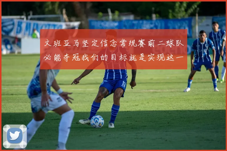 文班亚马坚定信念常规赛前二球队必能夺冠我们的目标就是实现这一伟大梦想