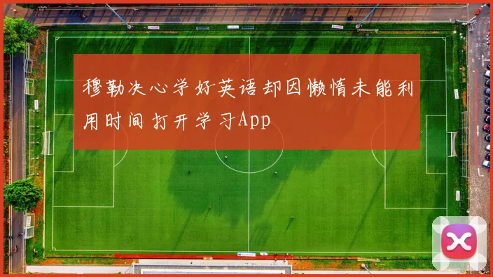 穆勒决心学好英语却因懒惰未能利用时间打开学习App