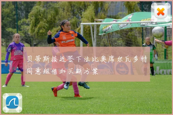 贝蒂斯接近签下法比奥席尔瓦多特同意租借加买断方案
