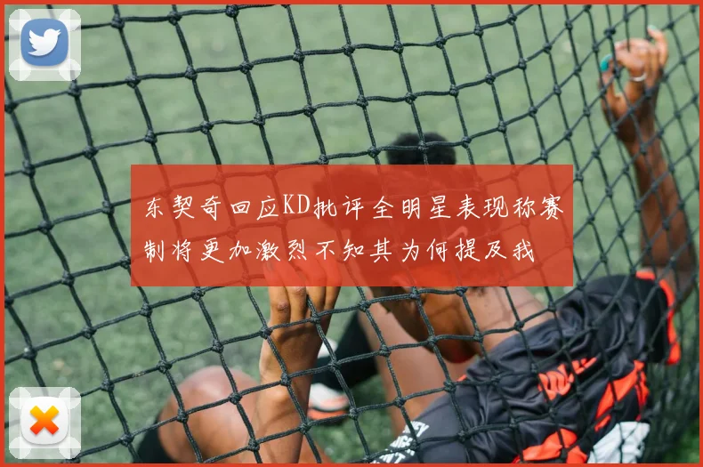 东契奇回应KD批评全明星表现称赛制将更加激烈不知其为何提及我