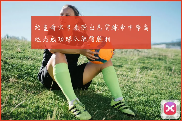 约基奇末节表现出色罚球命中率高达九成助球队取得胜利