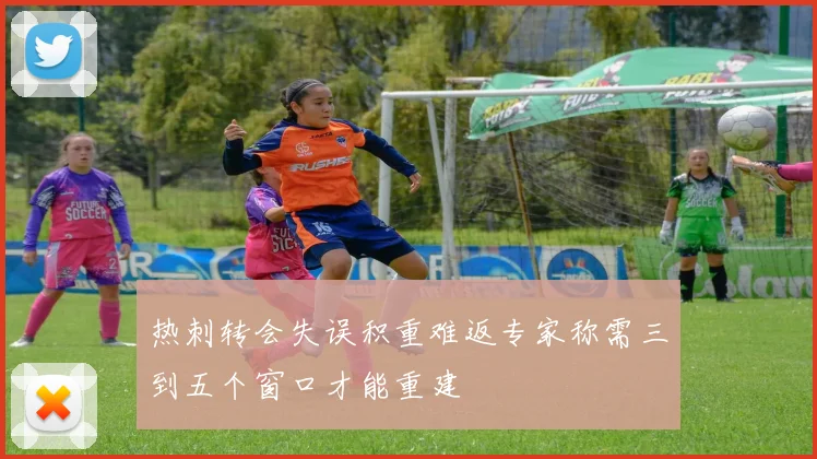 热刺转会失误积重难返专家称需三到五个窗口才能重建