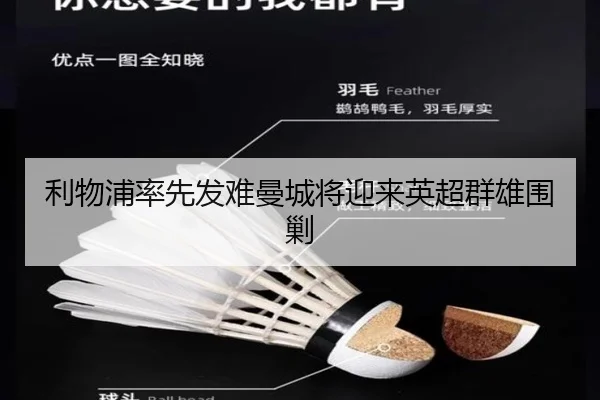 利物浦率先发难曼城将迎来英超群雄围剿 | WukongSports