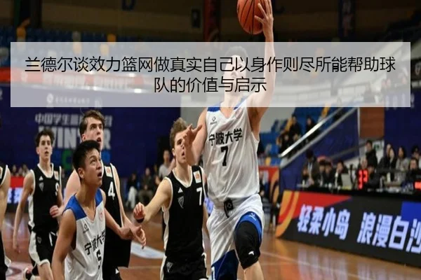 兰德尔谈效力篮网做真实自己以身作则尽所能帮助球队的价值与启示 | WukongSports